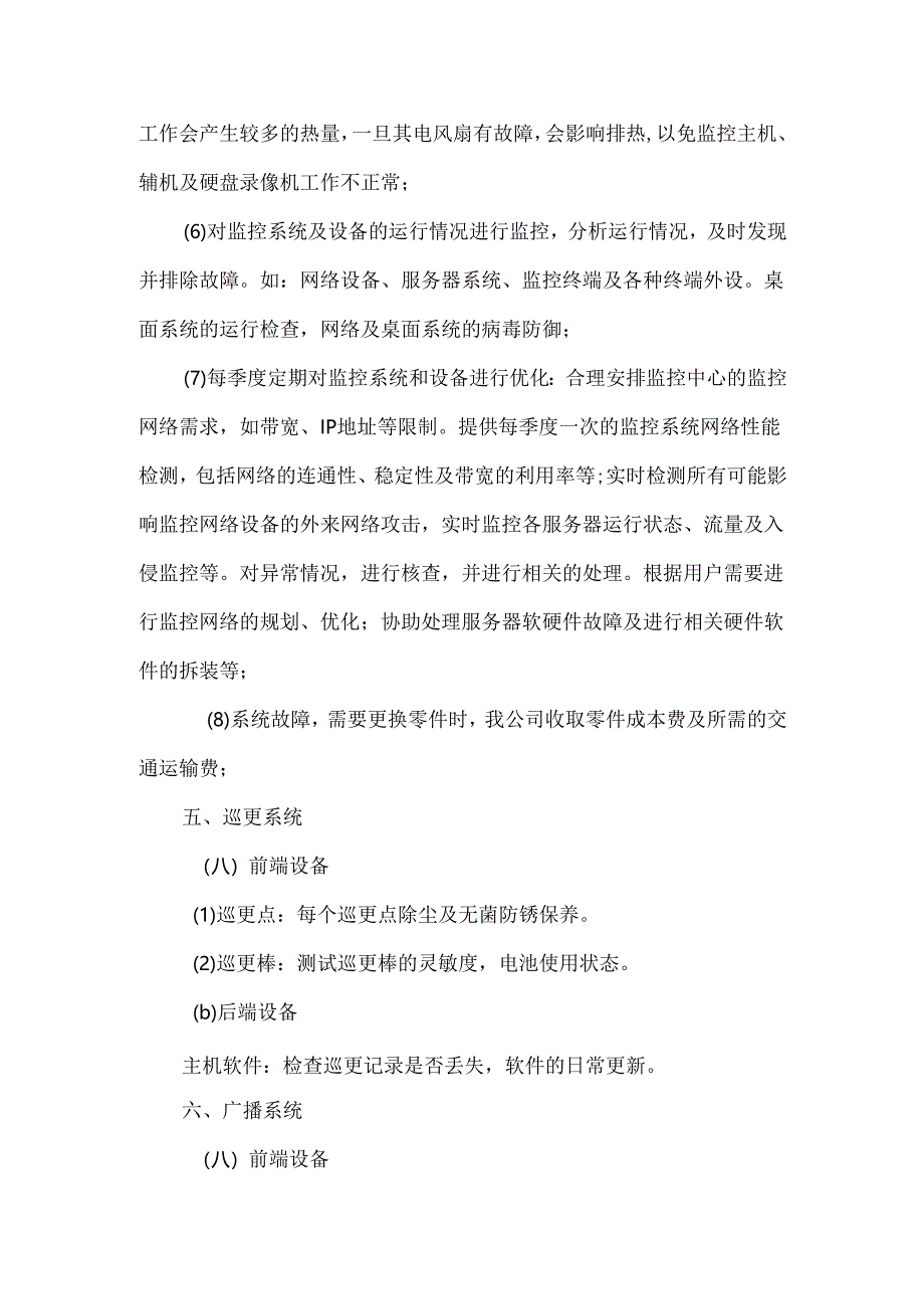 弱电工程维保计划及内容.docx_第3页