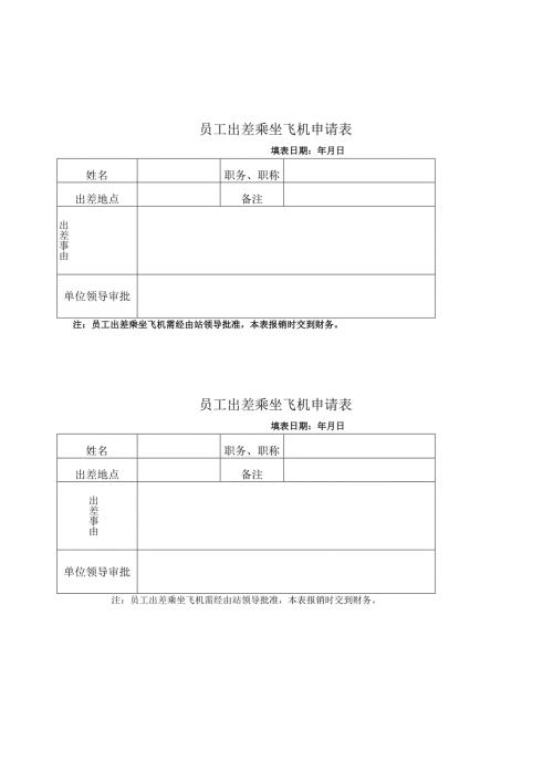 员工出差乘坐飞机申请表.docx