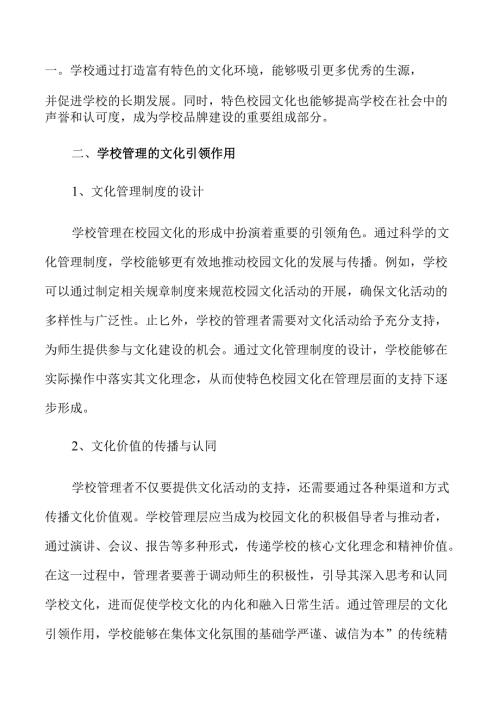 创新校园文化建设路径推动特色教育发展.docx