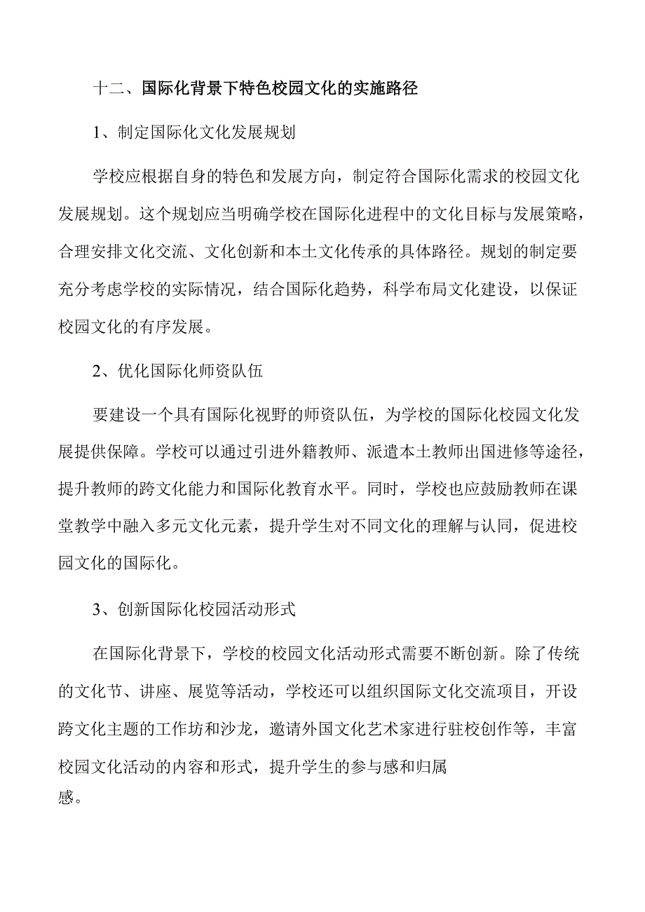 创新校园文化建设路径推动特色教育发展.docx_第3页