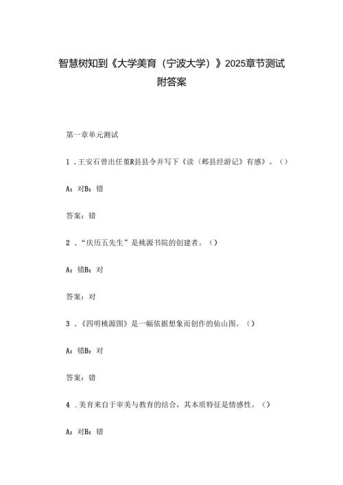 智慧树知到《大学美育（宁波大学）》2025章节测试附答案.docx