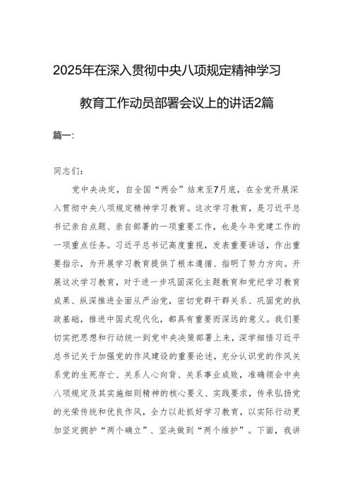 2025年在深入贯彻中央八项规定精神学习教育工作动员部署会议上的讲话2篇.docx