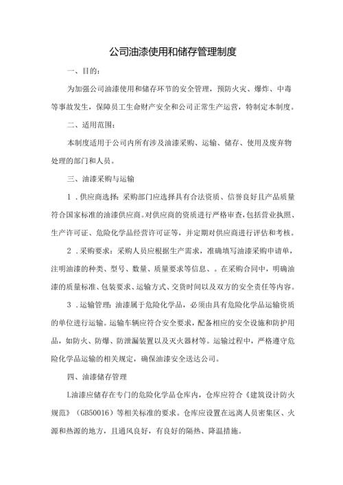 企业公司油漆使用和储存管理制度.docx