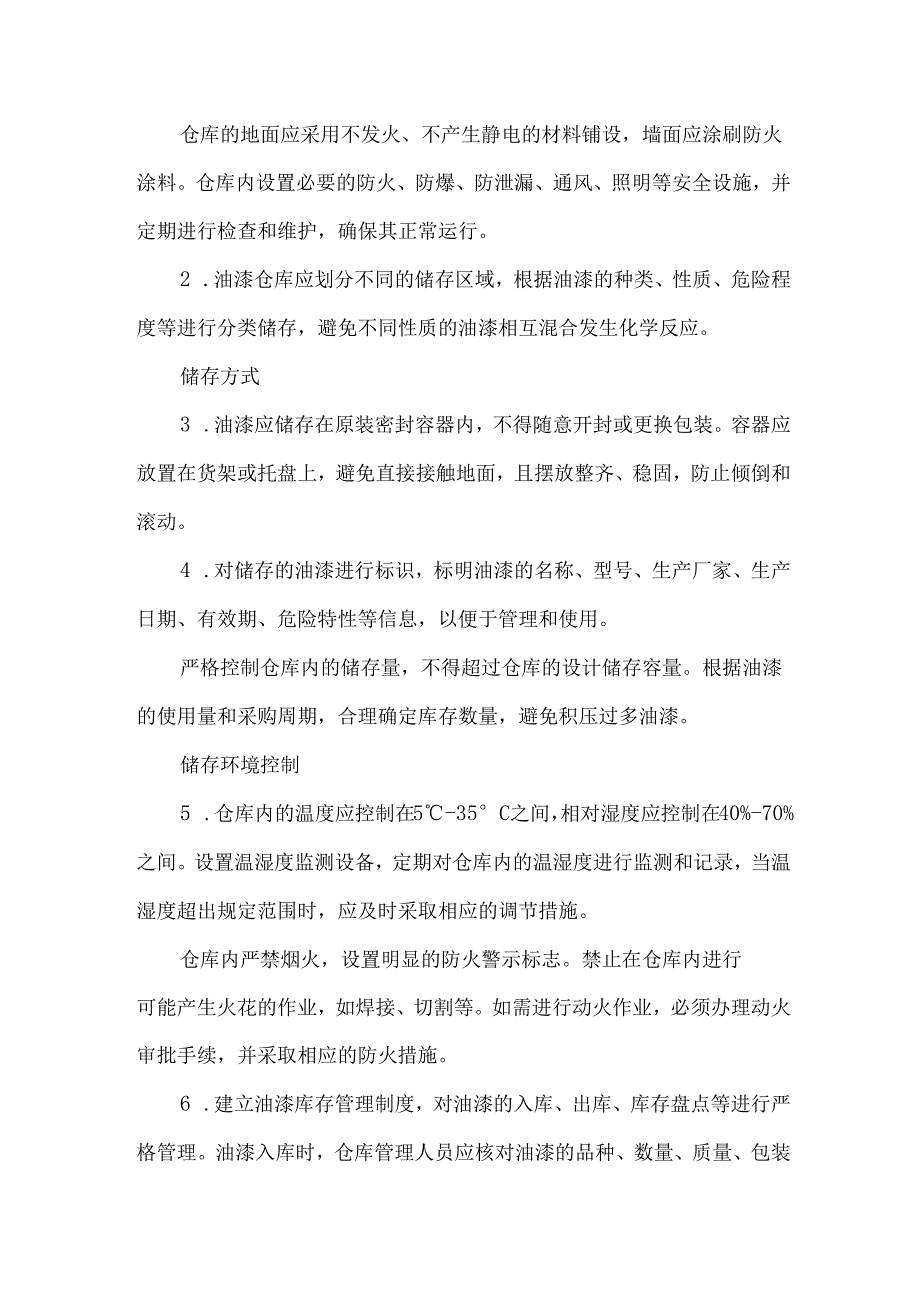 企业公司油漆使用和储存管理制度.docx_第2页
