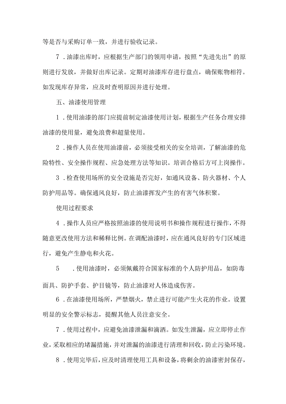 企业公司油漆使用和储存管理制度.docx_第3页