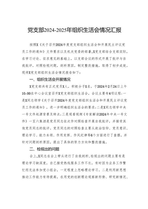 党支部+2024-2025+年组织生活会情况汇报.docx