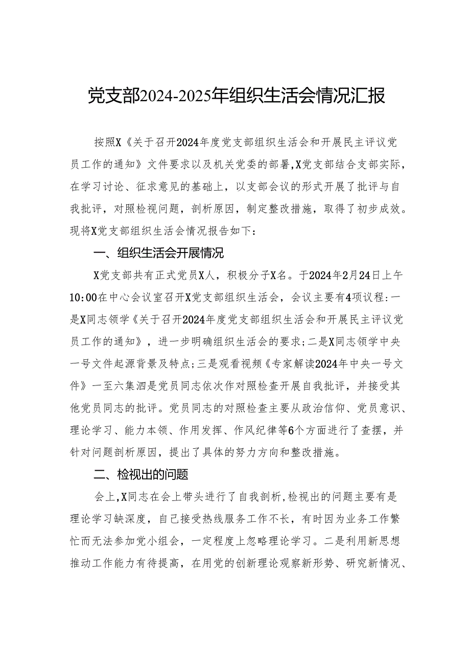 党支部+2024-2025+年组织生活会情况汇报.docx_第1页