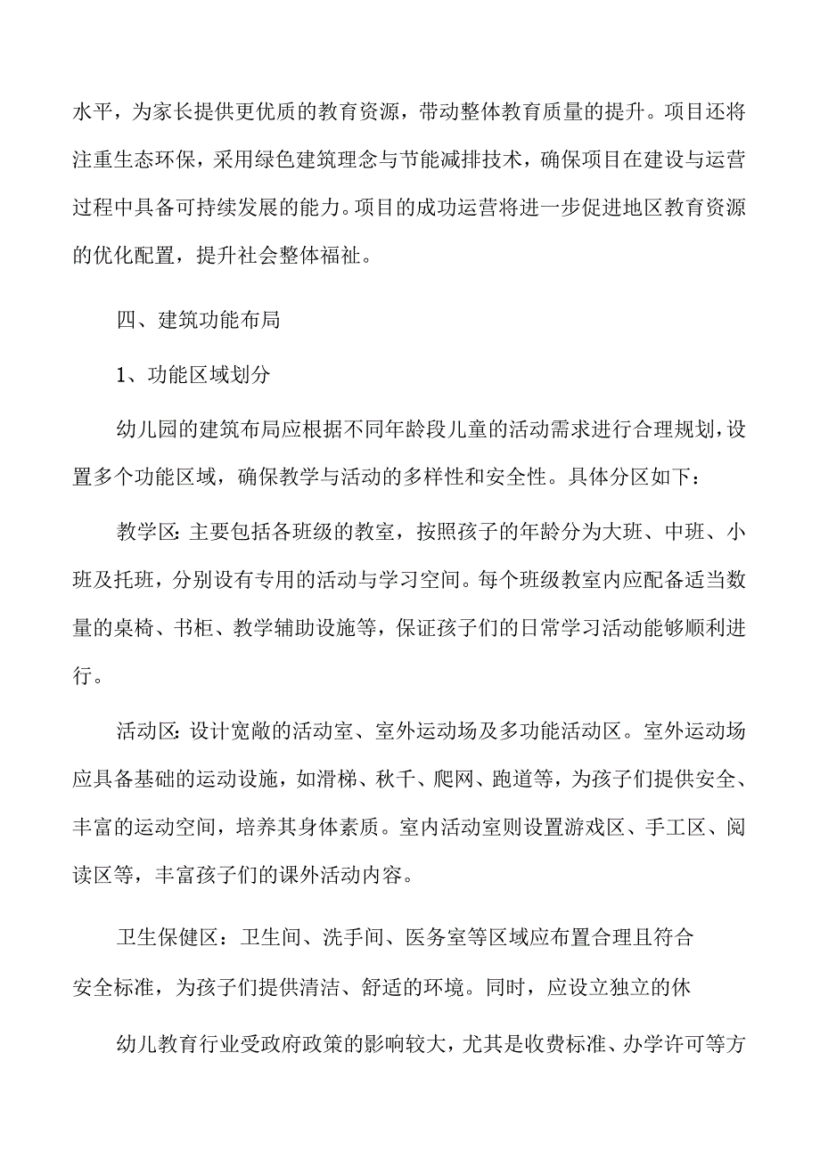 幼儿园新建项目可行性分析与发展前景评估.docx_第1页