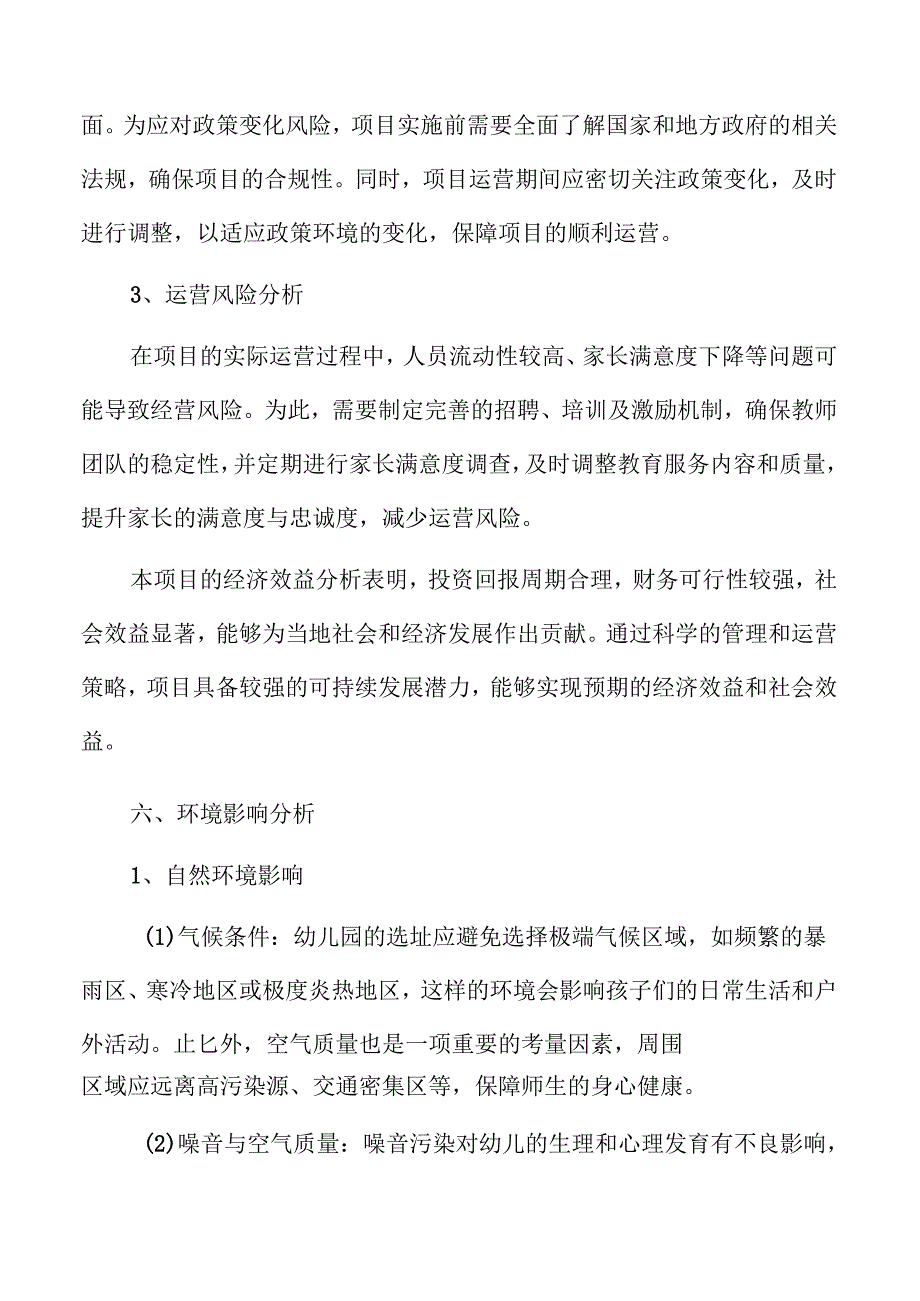幼儿园新建项目可行性分析与发展前景评估.docx_第2页