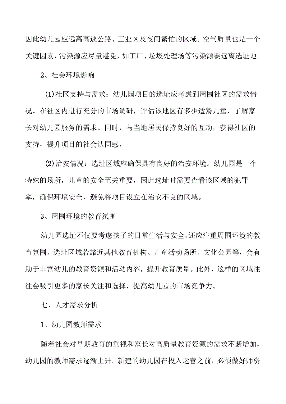 幼儿园新建项目可行性分析与发展前景评估.docx_第3页