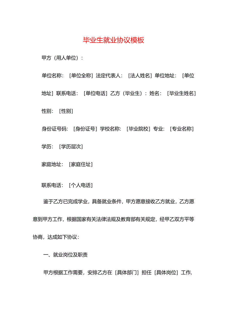 毕业生就业协议模板.docx_第1页