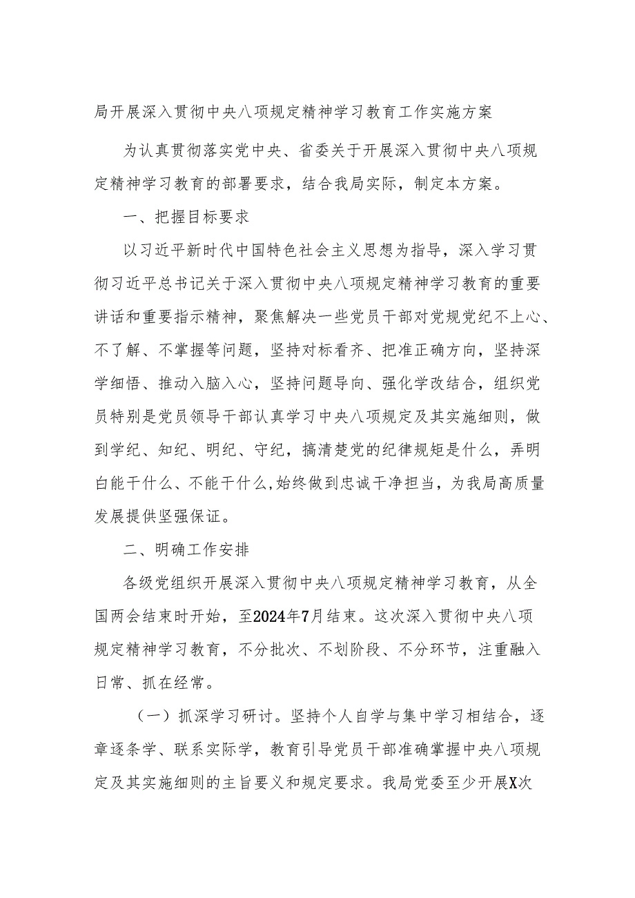 局开展深入贯彻中央八项规定精神学习教育工作实施方案.docx_第1页