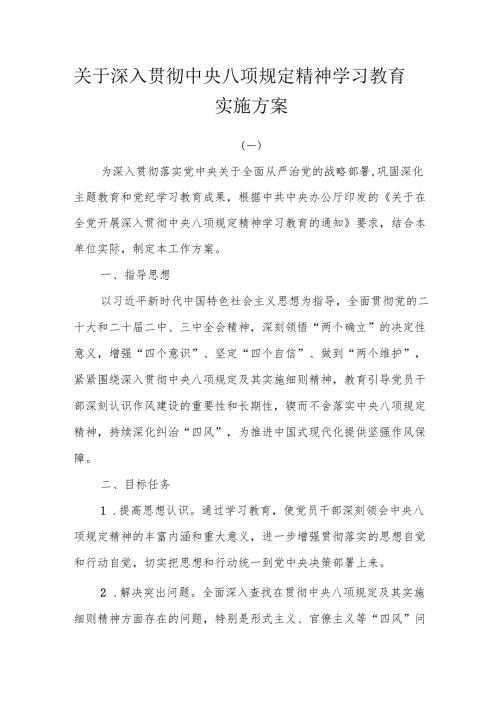 关于开展深入贯彻中央八项规定精神学习教育实施方案7篇.docx