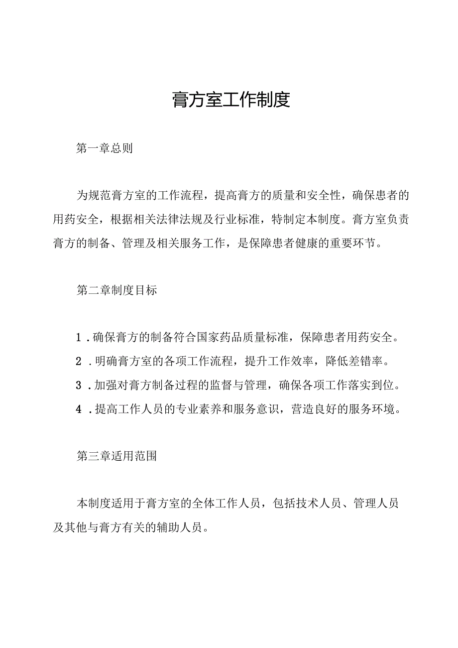 膏方室工作制度.docx_第1页