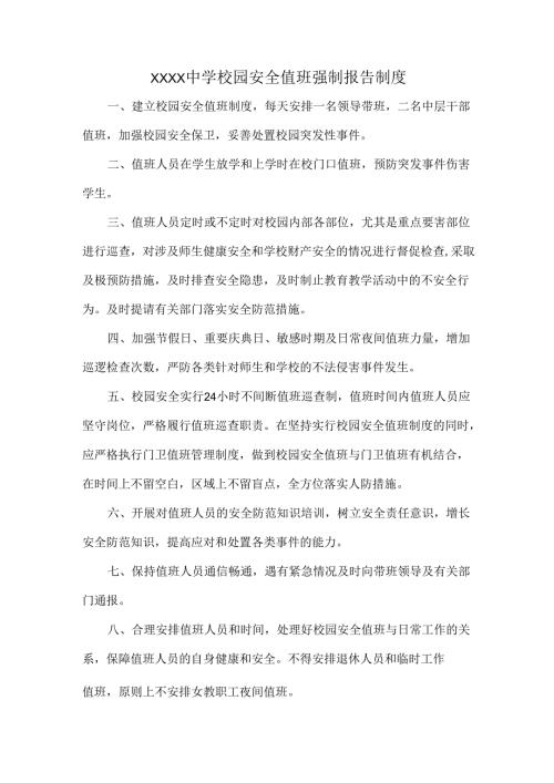 XXXX中学校园安全值班强制报告制度.docx