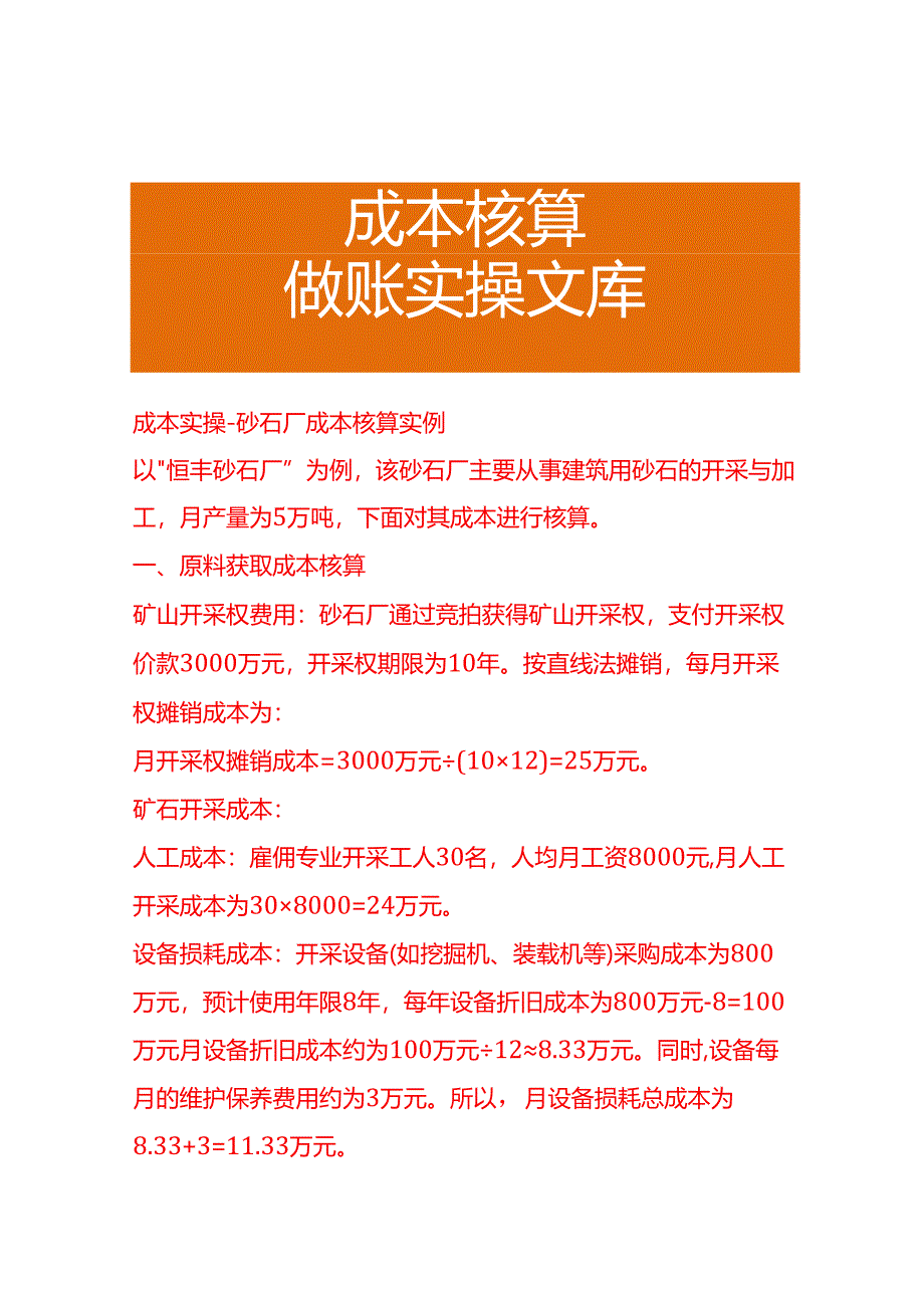 成本实操-砂石厂成本核算实例.docx_第1页