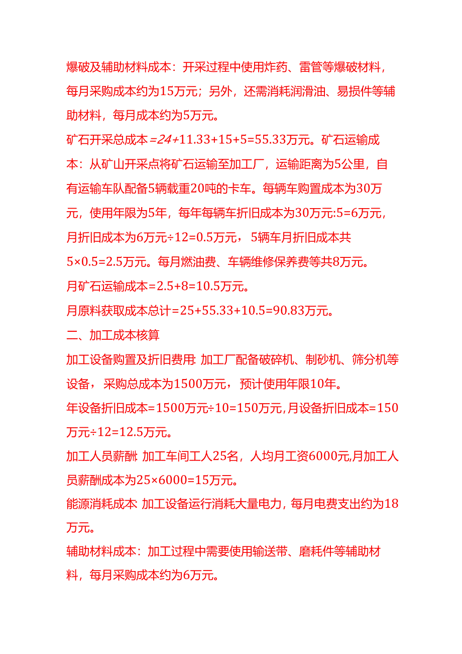 成本实操-砂石厂成本核算实例.docx_第2页