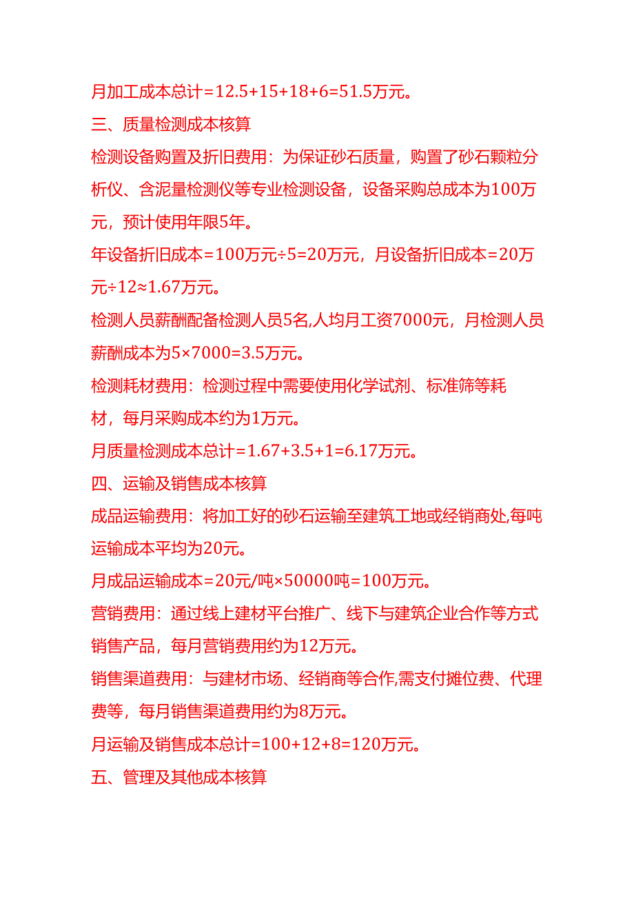 成本实操-砂石厂成本核算实例.docx_第3页