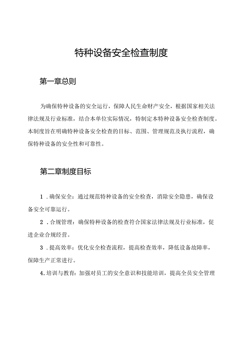 特种设备安全检查制度.docx_第1页