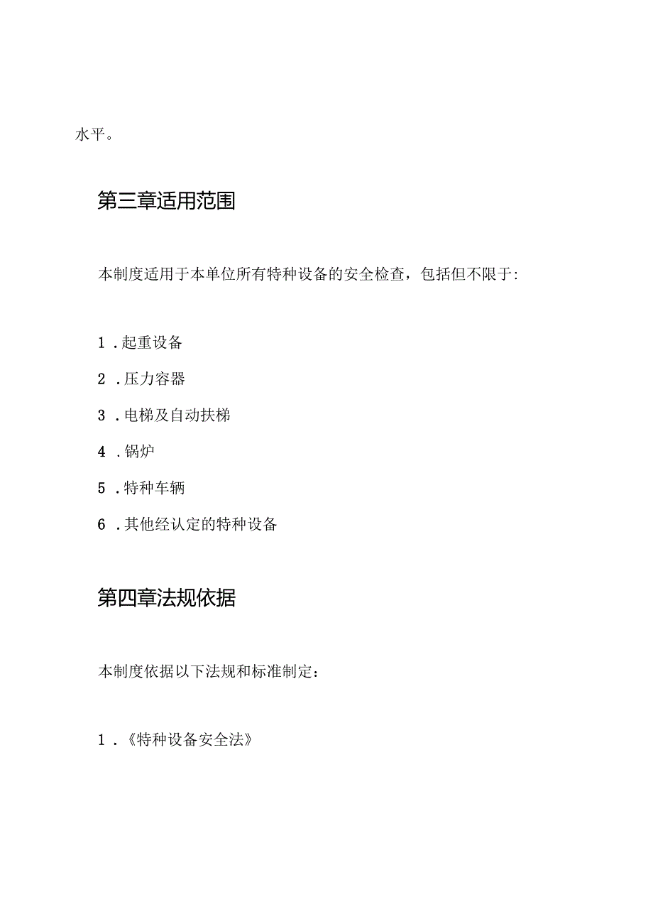 特种设备安全检查制度.docx_第2页