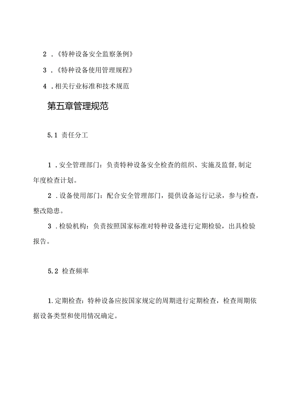 特种设备安全检查制度.docx_第3页