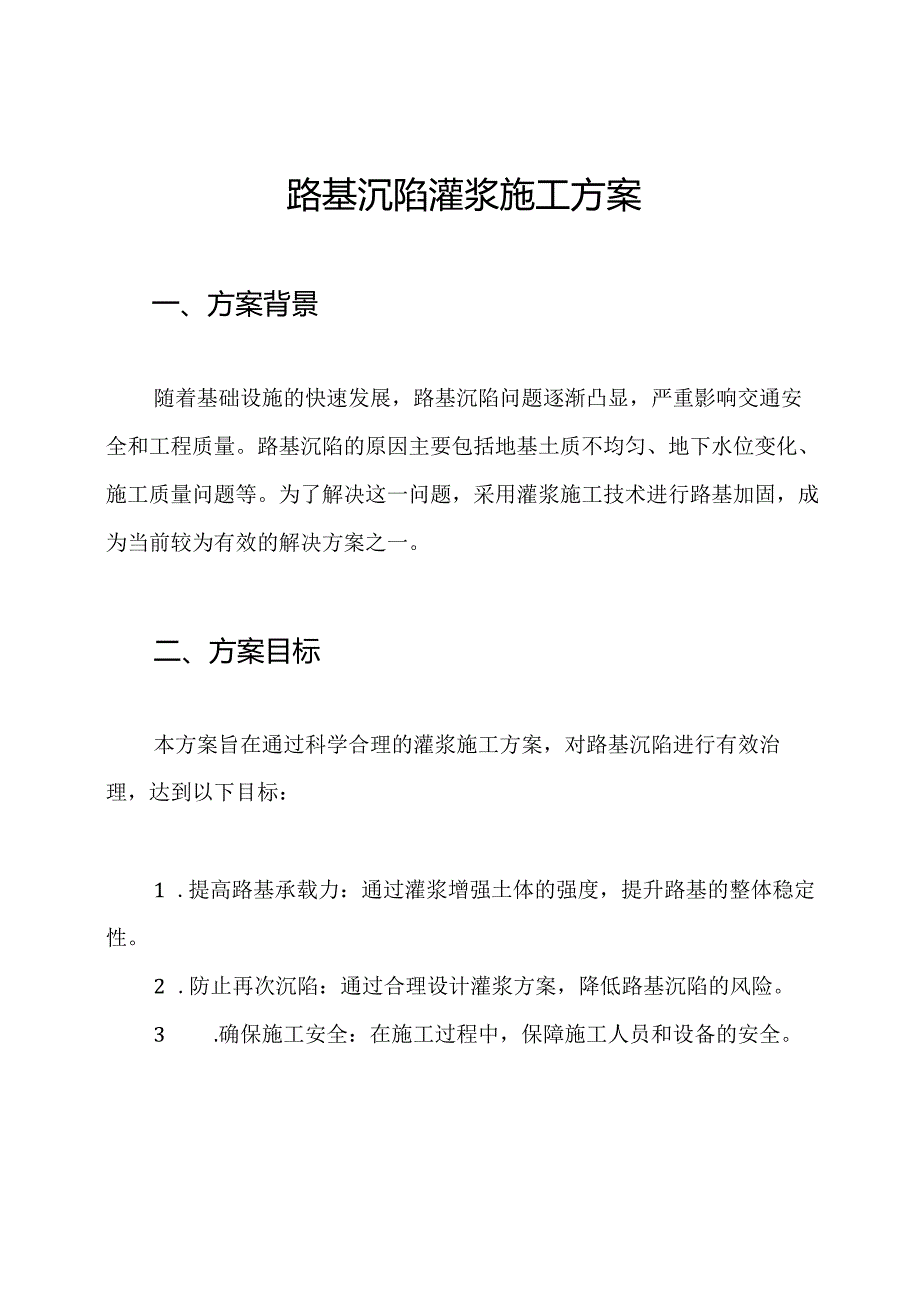 路基沉陷灌浆施工方案.docx_第1页