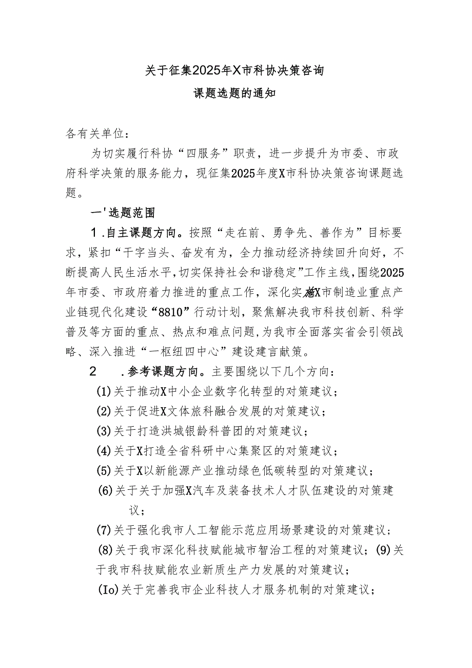关于征集2025年度本市科协决策咨询课题选题的通知.docx_第1页