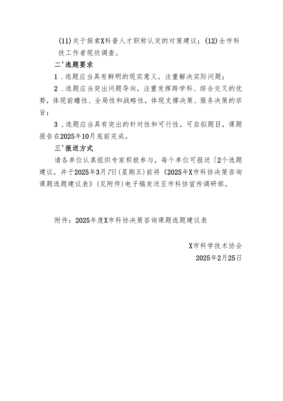 关于征集2025年度本市科协决策咨询课题选题的通知.docx_第2页