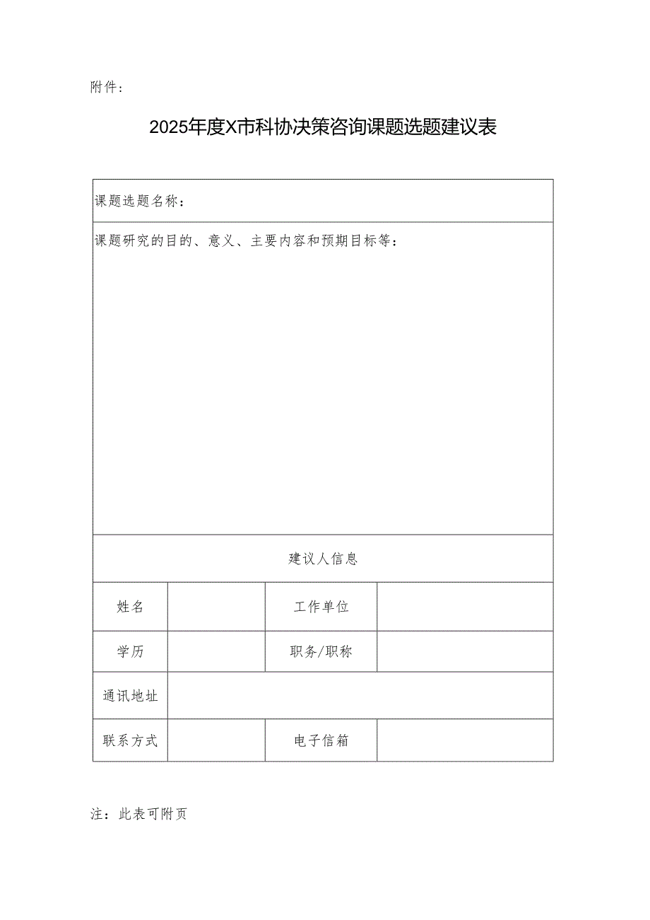 关于征集2025年度本市科协决策咨询课题选题的通知.docx_第3页