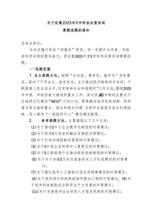 关于征集2025年度本市科协决策咨询课题选题的通知.docx