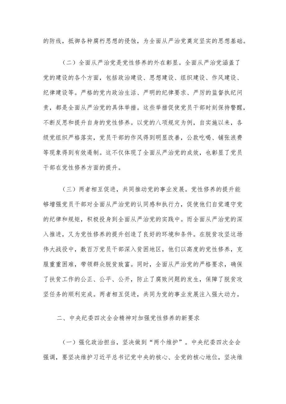 党课讲稿：以党性修养为引领贯彻中央纪委四次全会精神深化全面从严治党.docx_第2页
