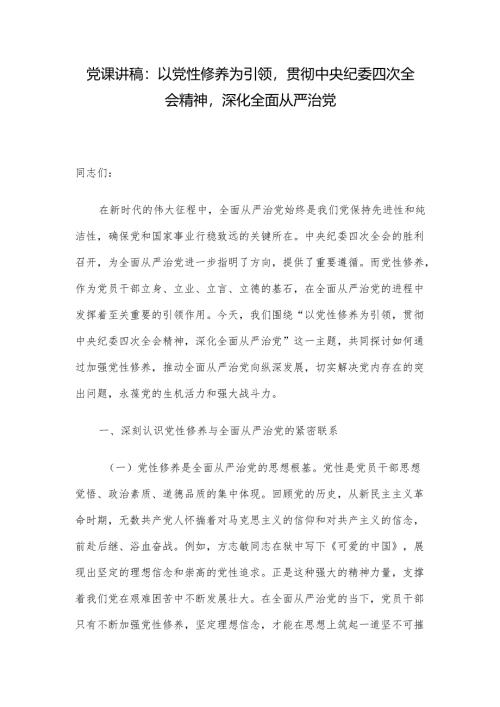 党课讲稿：以党性修养为引领贯彻中央纪委四次全会精神深化全面从严治党.docx