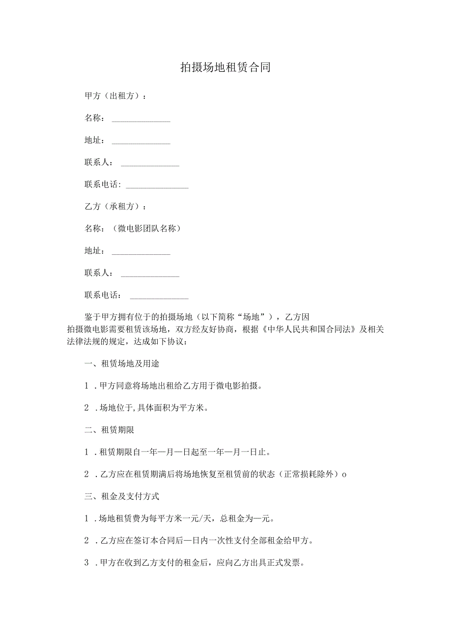拍摄场地租赁合同.docx_第1页
