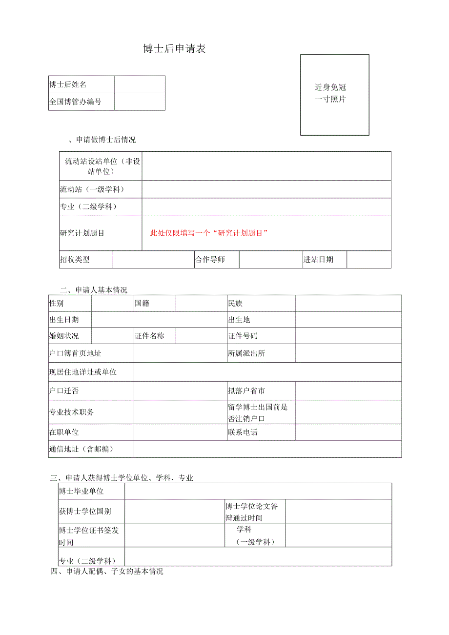 博士后申请表.docx_第1页