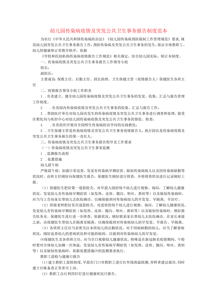 幼儿园肺炎疫情防控“两岸九制”传染病疫情及突发公共卫生事件报告制度范本.docx_第1页