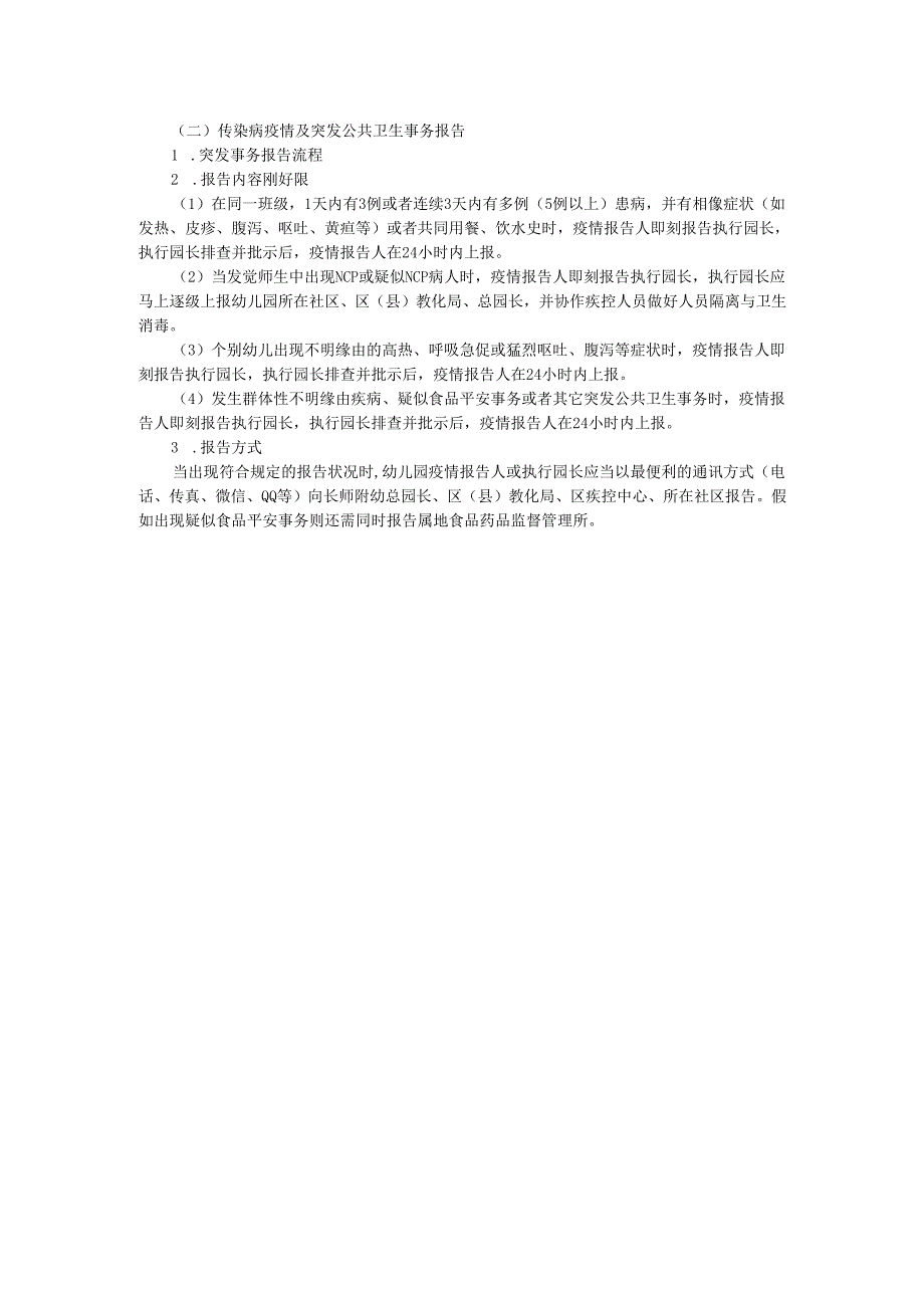 幼儿园肺炎疫情防控“两岸九制”传染病疫情及突发公共卫生事件报告制度范本.docx_第2页