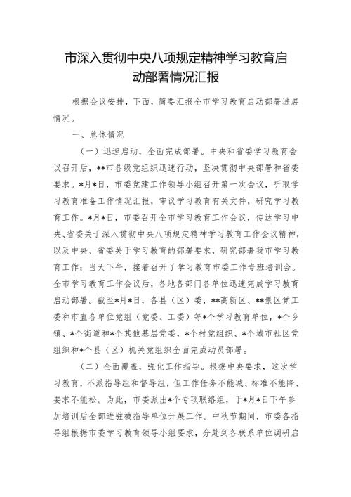 2025年某市深入贯彻中央八项规定精神学习教育启动部署情况汇报.docx