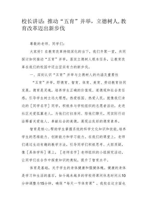 校长讲话：推动“五育”并举立德树人教育改革迈出新步伐.docx