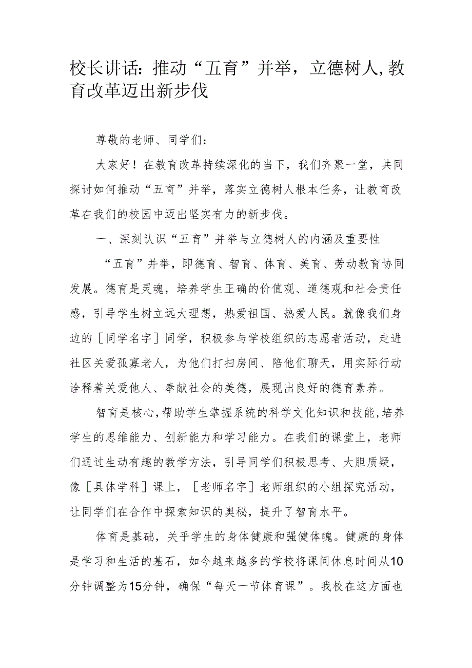 校长讲话：推动“五育”并举立德树人教育改革迈出新步伐.docx_第1页