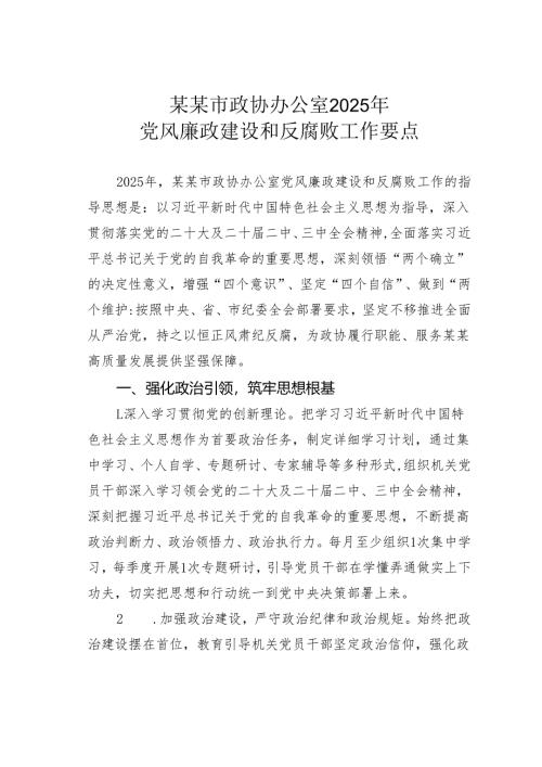 某某市政协办公室2025年党风廉政建设和反腐败工作要点.docx