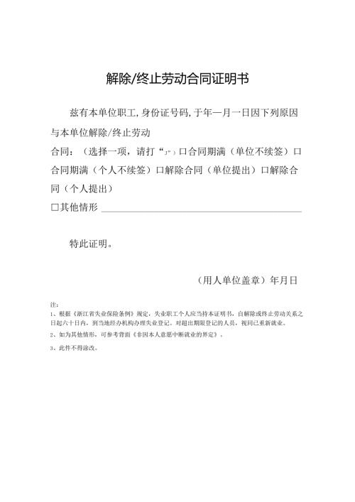 解除终止劳动合同证明书.docx