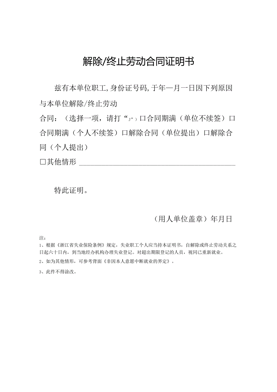 解除终止劳动合同证明书.docx_第1页