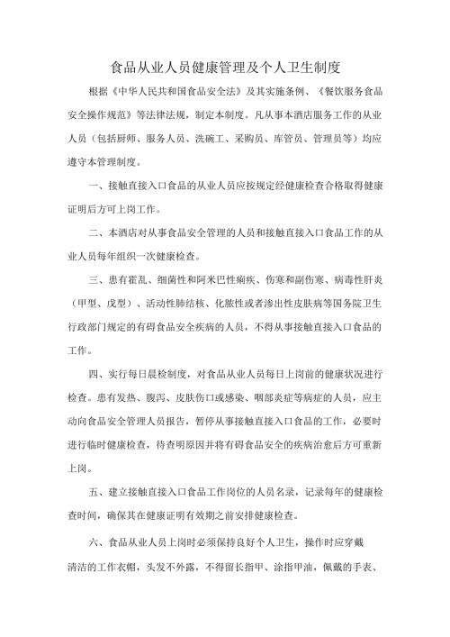 食品从业人员健康管理及个人卫生制度.docx