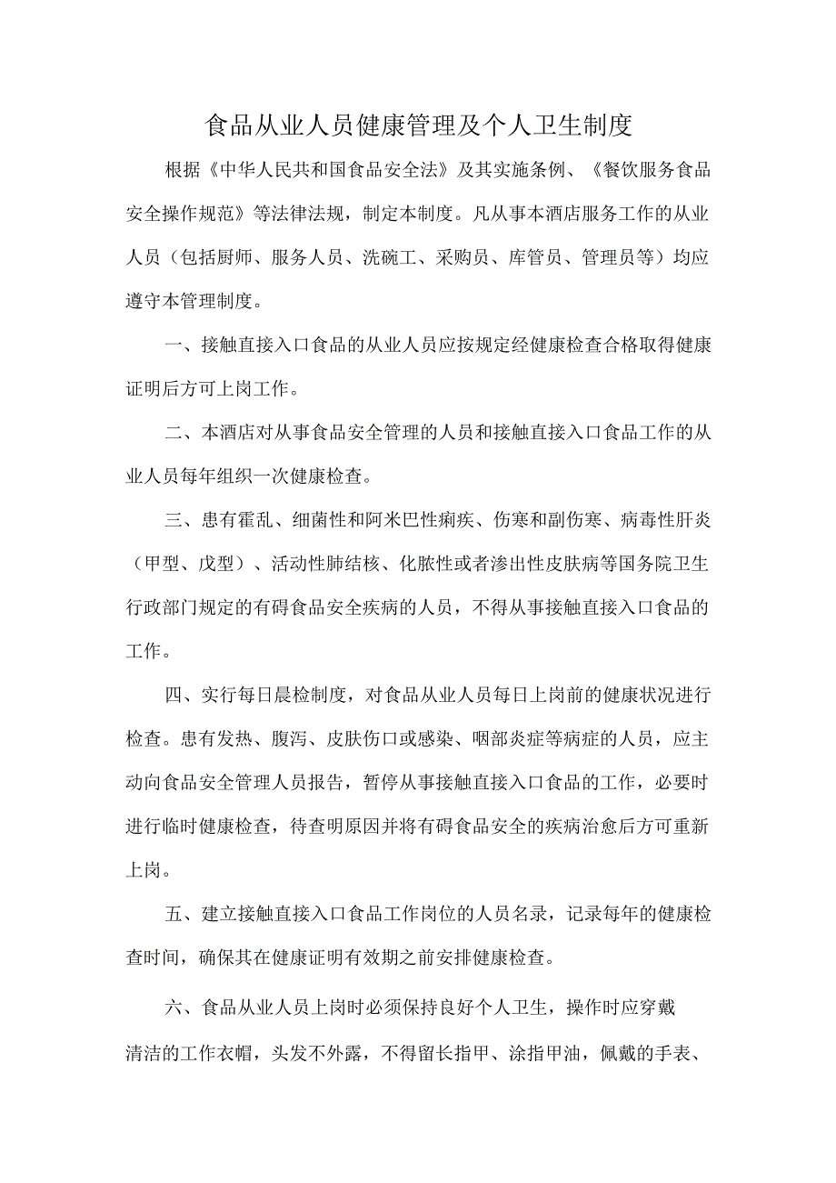食品从业人员健康管理及个人卫生制度.docx_第1页