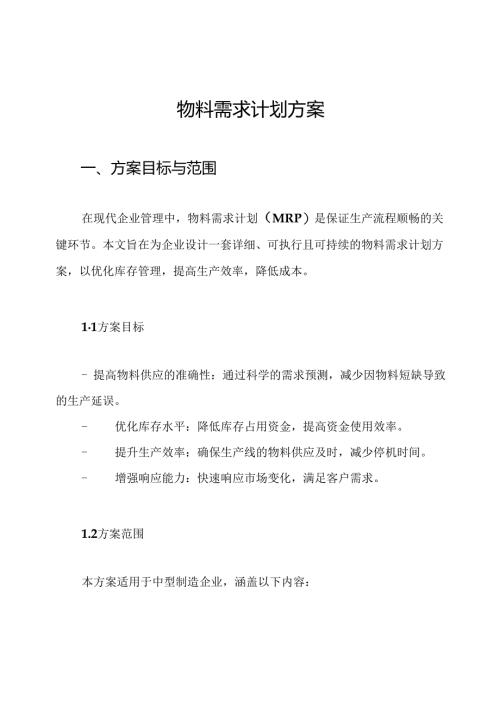 物料需求计划方案.docx