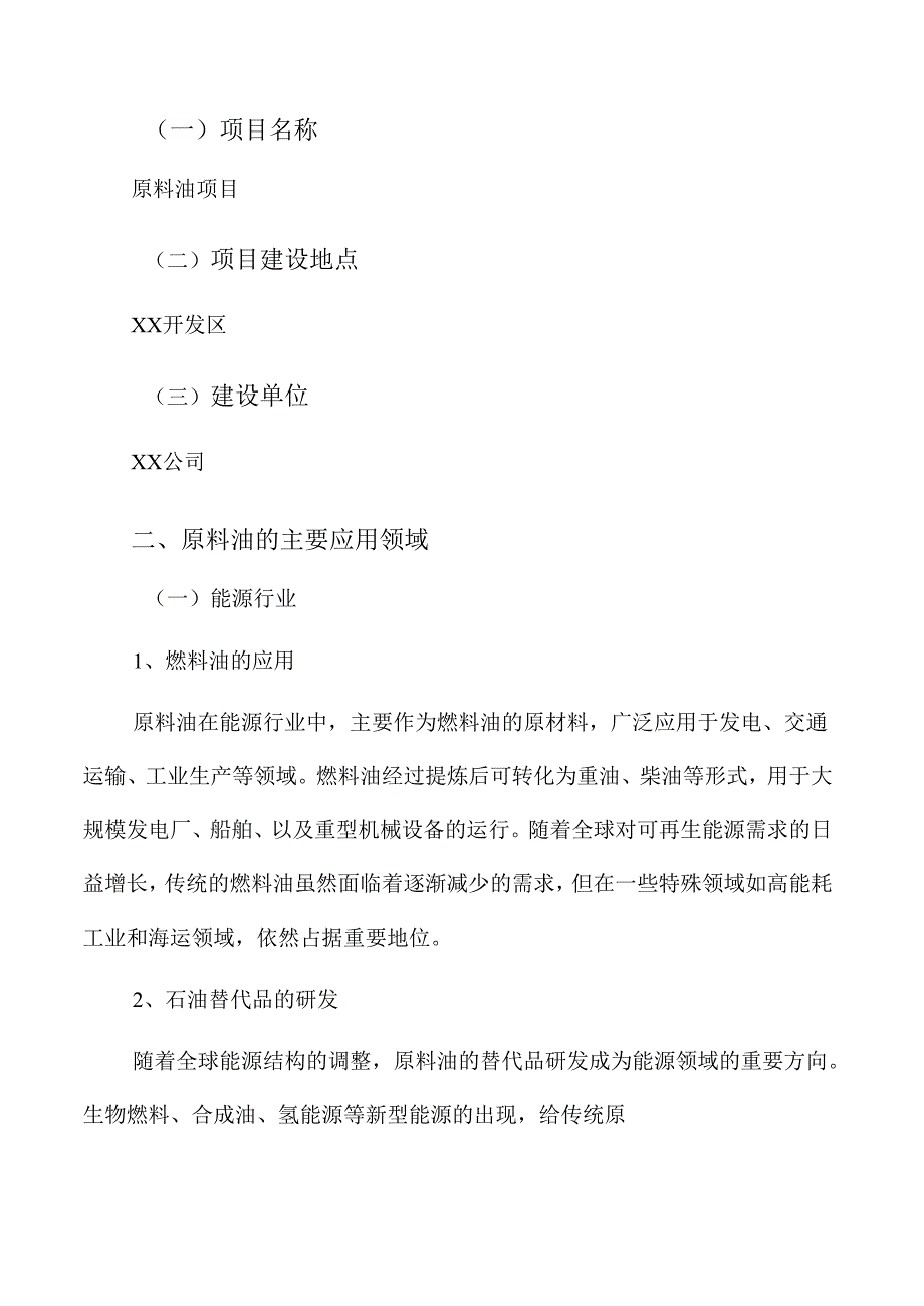 原料油项目立项报告（模板范文）.docx_第2页