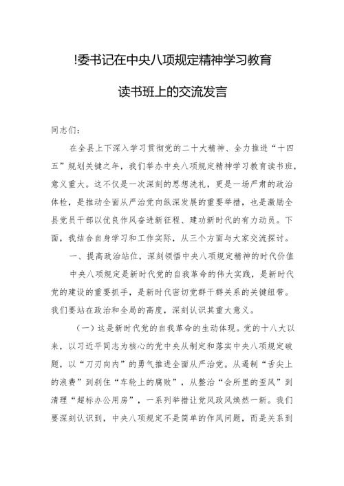 县委书记在中央八项规定精神学习教育读书班上的交流发言.docx