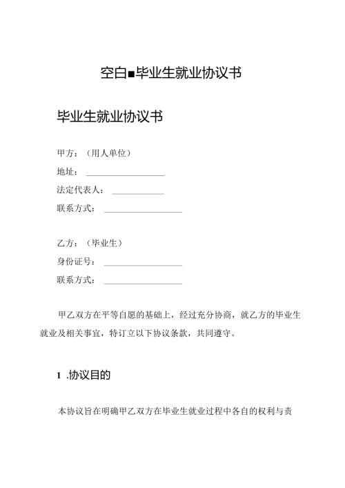 空白-毕业生就业协议书.docx