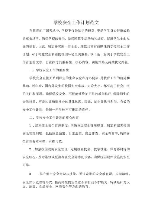 学校安全工作计划范文.docx