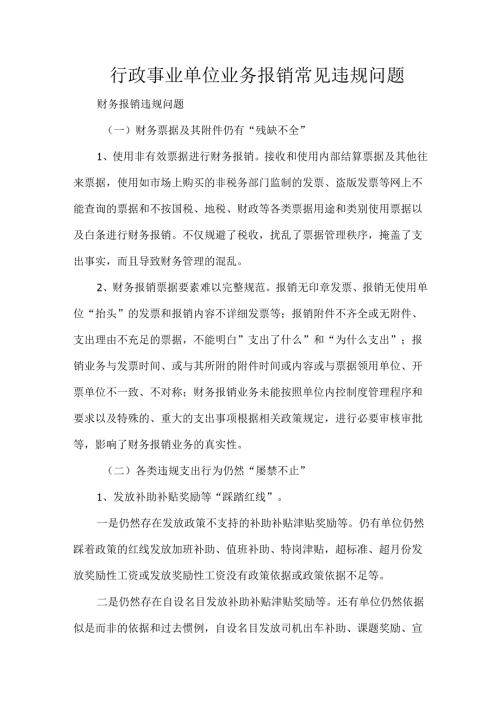 行政事业单位业务报销常见违规问题.docx